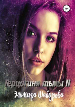 обложка книги Герцогиня тьмы 2 - Эльмира Шабурова