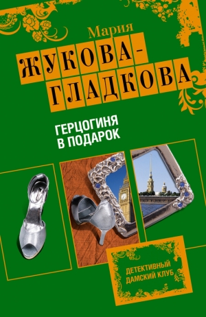 обложка книги Герцогиня в подарок - Мария Жукова-Гладкова