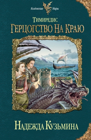 обложка книги Герцогство на краю - Надежда Кузьмина