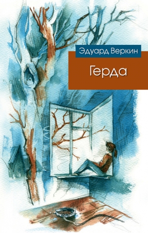 обложка книги Герда - Эдуард Веркин