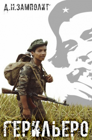 обложка книги Герильеро (СИ) - Д. Н. Замполит
