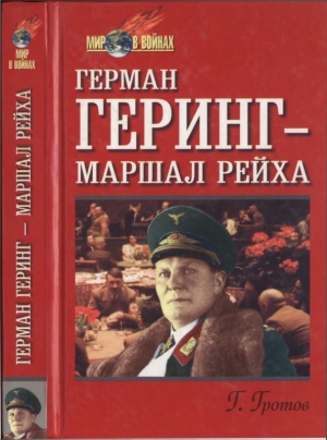 обложка книги Герман Геринг — маршал рейха - Генрих Гротов