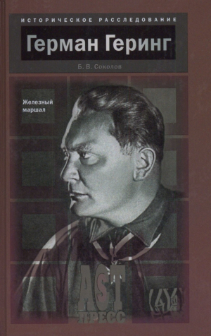 обложка книги Герман Геринг. Железный маршал - Борис Соколов