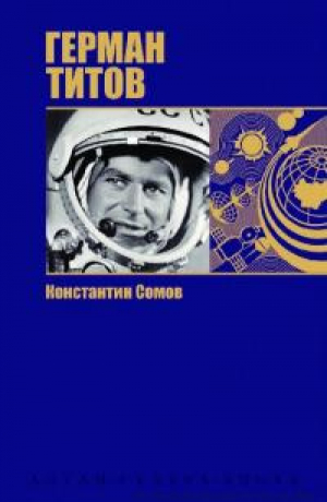 обложка книги Герман Титов. Позывной "Орел" - Константин Сомов