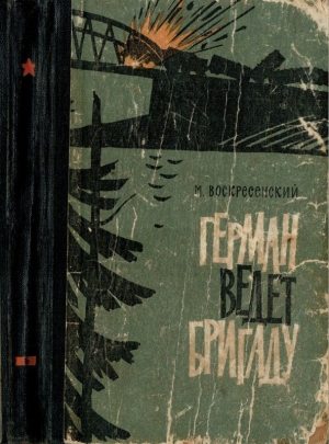 обложка книги Герман ведёт бригаду (Воспоминания партизана) - Михаил Воскресенский