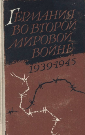 обложка книги Германия во второй мировой войне 1939-1945 - Вольфганг Блейер
