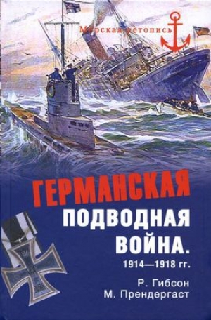 обложка книги Германская подводная война 1914–1918 гг. - Ричард Гибсон