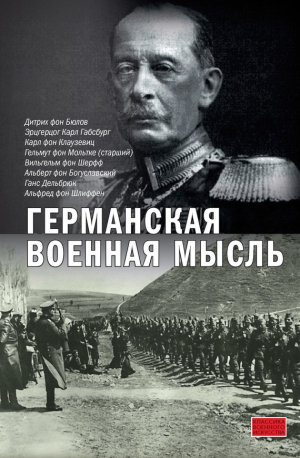 обложка книги Германская военная мысль - Константин Залесский