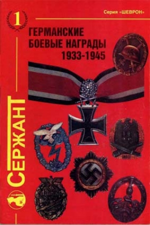 обложка книги Германские боевые награды 1933-1945 - С. Исайкин
