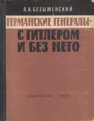обложка книги Германские генералы - с Гитлером и без него - Лев Безыменский