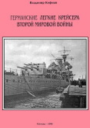обложка книги Германские легкие крейсера Второй мировой войны - Владимир Кофман