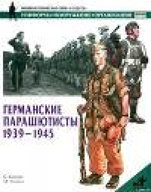 обложка книги Германские парашютисты 1939-1945 - Б. Кверри