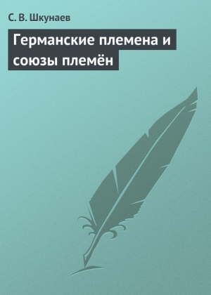обложка книги Германские племена и союзы племён - Сергей Шкунаев