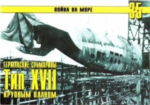 обложка книги Германские субмарины Тип XVII Крупным планом - С. Иванов