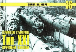 обложка книги Германские субмарины Тип XXI Крупным планом - С. Иванов
