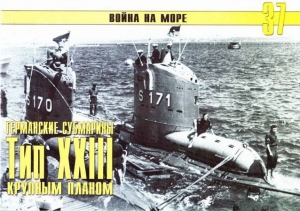 обложка книги Германские субмарины Тип XXIII крупным планом - С. Иванов