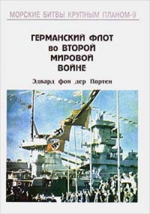 обложка книги Германский флот во Второй Мировой войне - Эдвард фон дер Портен