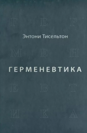 обложка книги Герменевтика - Энтони Тисельтон