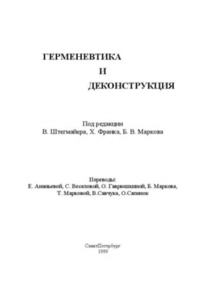 обложка книги Герменевтика и деконструкция - Вернер Штегмайер