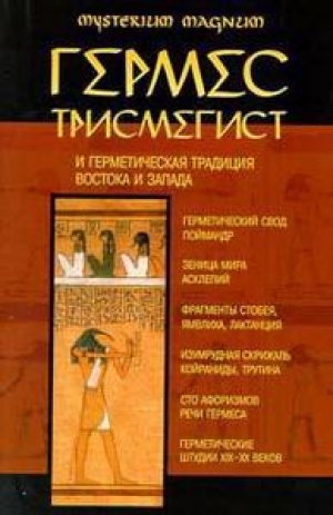 обложка книги Гермес Трисмегист и герметическая традиция Востока и Запада - Константин Богуцкий