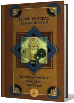 обложка книги Герметическая космогония - Якоб Беме