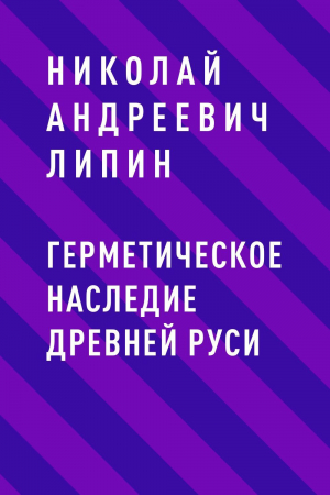 обложка книги Герметическое наследие Древней Руси - Николай Андреевич Липин