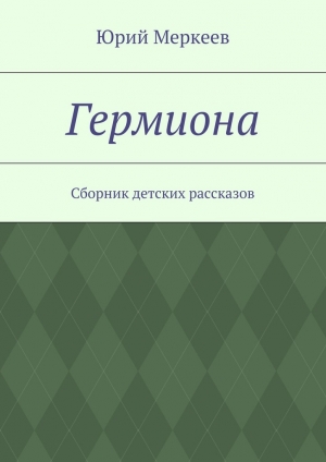 обложка книги Гермиона - Юрий Меркеев