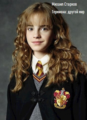 обложка книги Гермиона: другой мир (СИ) - Михаил Старков