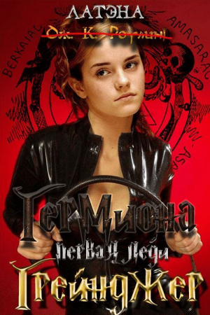 обложка книги Гермиона, первая леди Грейнджер (СИ) - Латэна