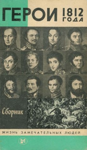 обложка книги Герои 1812 года - Вольдемар Балязин