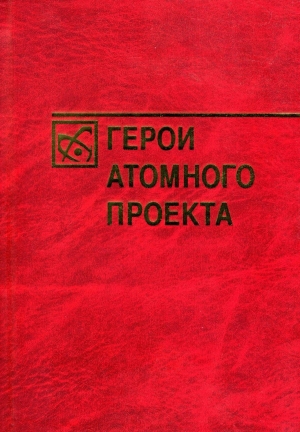 обложка книги Герои атомного проекта - Богутенко Александрович