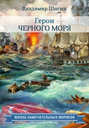обложка книги Герои Черного моря - Владимир Шигин