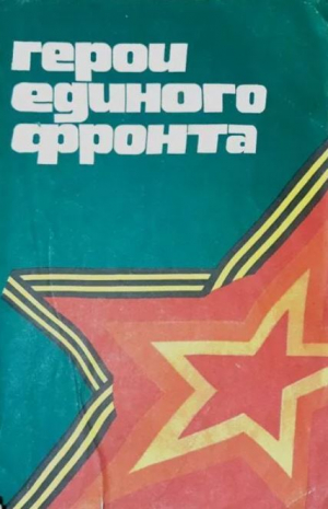 обложка книги Герои единого фронта - авторов Коллектив