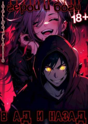 обложка книги Герои и боги. В ад и назад (СИ) - Vells