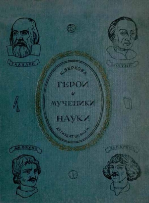 обложка книги Герои и мученики науки - Клара Беркова