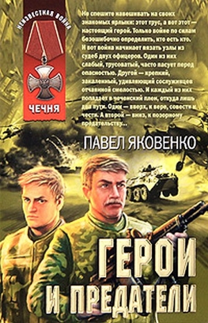 обложка книги Герои и предатели - Павел Яковенко