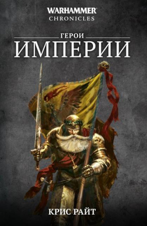 обложка книги Герои Империи (сборник) - Крис Райт