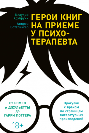 обложка книги Герои книг на приеме у психотерапевта. Прогулки с врачом по страницам литературных произведений - Клаудия Хохбрунн