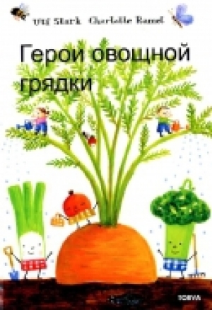 обложка книги Герои овощной грядки - Ульф Старк