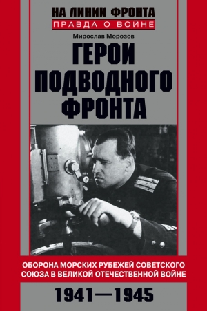 обложка книги Герои подводного фронта. Они топили корабли кригсмарине - Мирослав Морозов