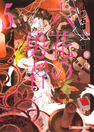 обложка книги Герои Шести Цветов Том 5 (ЛП) - Ишио Ямагато