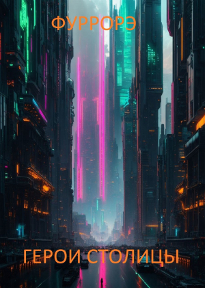 обложка книги Герои столицы (СИ) - Фуррорэ