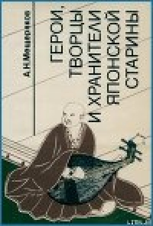 обложка книги Герои, творцы и хранители японской старины - Александр Мещеряков