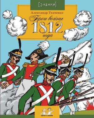 обложка книги Герои войны 1812 года - Александр Ткаченко