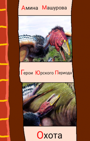 обложка книги Герои юрского периода : Охота - Амина Машурова
