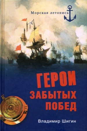 обложка книги Герои забытых побед - Владимир Шигин