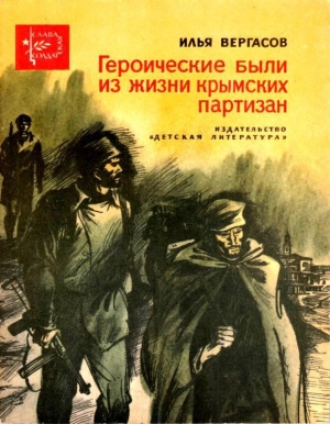 обложка книги Героические были из жизни крымских партизан - Илья Вергасов