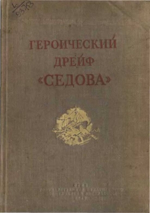 обложка книги Героический дрейф "Седова" - Л. Хват