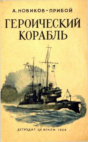 обложка книги Героический корабль - Алексей Новиков-Прибой