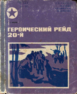 обложка книги Героический рейд 20-й - Петр Ильин